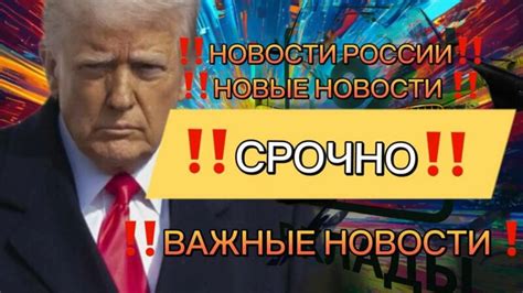 Актуальные новости сегодня: главное из мира и страны