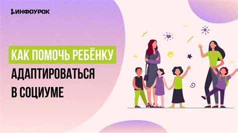 Детская психология: как помочь ребенку адаптироваться в обществе