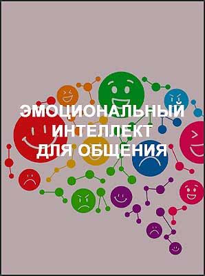 Эмоциональный интеллект: развитие навыков для счастливой жизни