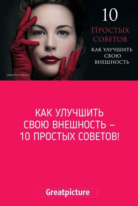 Как улучшить свою внешность без косметики? Практические советы