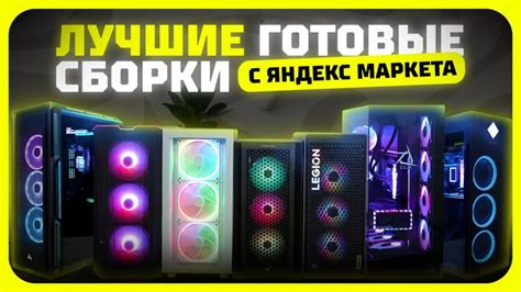 Лучшие ПК для работы и игр 2026: выбор по бюджету