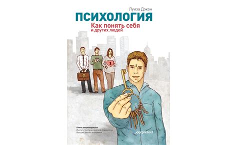 Психология отношений: как понять себя и других