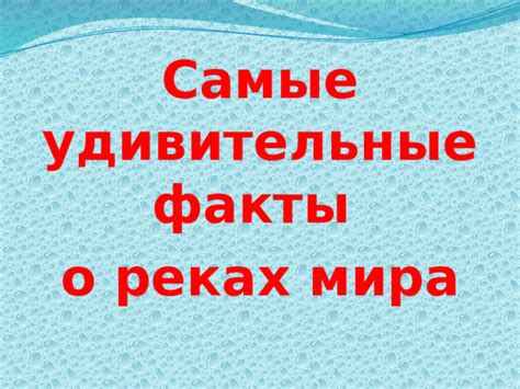 Самые удивительные факты из мира вокруг нас - что действительно интересно