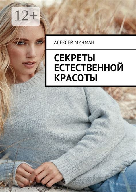 Современные секреты естественной красоты для каждой женщины