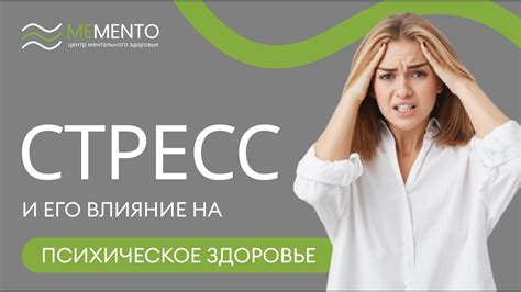 Стресс и его влияние на психическое здоровье семьи