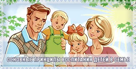 Воспитание детей в гармоничной семье: основные принципы